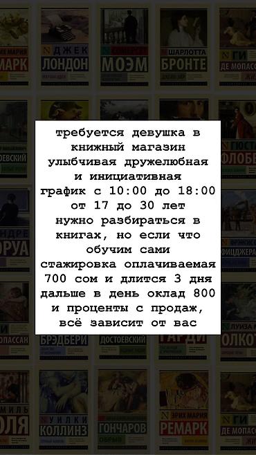 Требуется Продавец-консультант в Книжный магазин, График: Шестидневка, Обучение, Полный рабочий день at lalafo.kg Требуется Продавец-консультант в Книжный магазин, График: Шестидневка, Обучение, Полный рабочий день