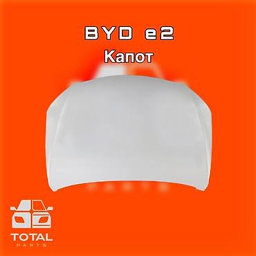 byd e1: Капот BYD, Новый, Оригинал — 1