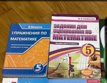 математика 5 класс намазов: Учебники для 5 класса каждый 5 манат