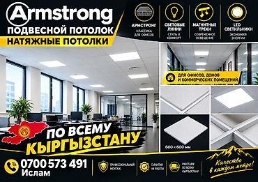 Подвесные потолки Armstrong и натяжные потолки - Решения для офисов