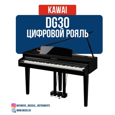 немецкое пианино: Цифровой рояль Kawai DG30 Kawai DG30 — элегантное цифровое пианино с