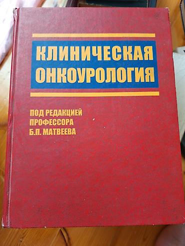 Tədris ədəbiyyatı: Məhsul: “Klinik Onkourologiya” kitabı Redaktor: Prof. B.P. Matveev — 1