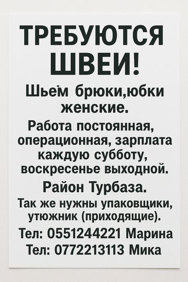 раннеры в кафе: Объявление о наборе швей для пошива женских брюк и юбок. Предлагается