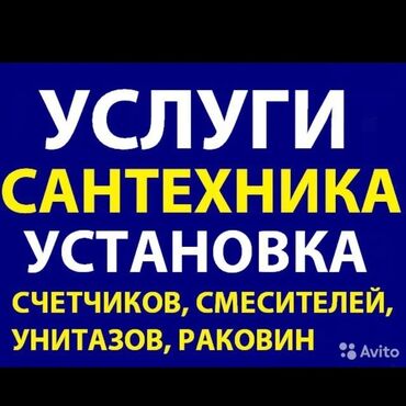 Ремонт сантехники: Caнтexник Услуги сантехника услуга сантехника услуги сантехники