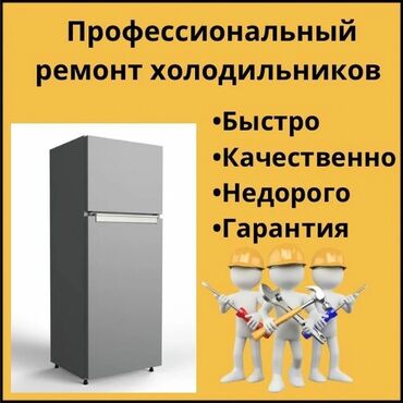 Холодильники, морозильные камеры: Repair | Холодильники, морозильные камеры | С гарантией, С выездом на дом