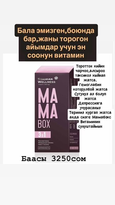 цинк аргинат купить в бишкеке: Комплекс витаминов, Для укрепления иммунитета, Siberian Wellness, Для беременных