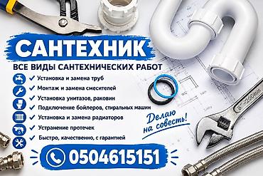 Сантехниктер: Сантехнические услуги — все виды работ под ключ. Что выполняется: - — 1
