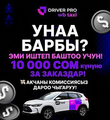 Требуется Водитель такси - С личным транспортом, 3-5 лет опыта, Премии