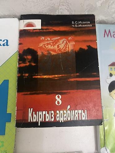 Китептер жана журналдар: Комплект школьных учебников на киргизском языке. Состав: - — 5