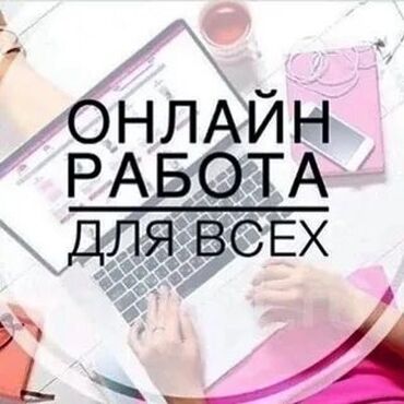 работа на дома онлайн: Онлайн подработка для всех!