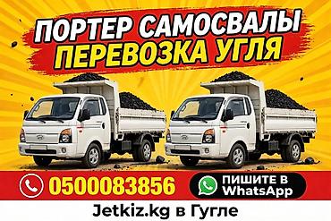 бишкек товары оптом: УГОЛЬ • ЩЕБЕНЬ • ОТСЕВ • ПЕСОК 🔥 Портер Самосвалы - доставка по — 1