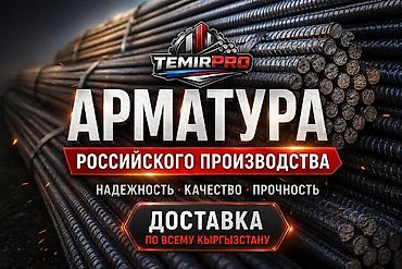Арматура: Арматура TEMIRPRO — российское производство - Рифлёная стальная — 1