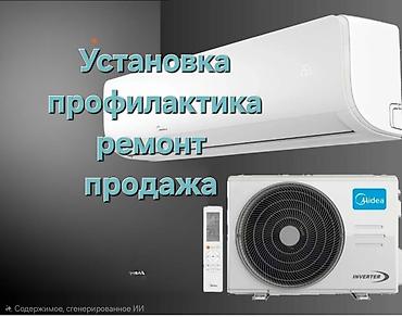 калонный кондиционер: Установка кондиционеров, ремон, профилактика, и продажа!!! — 1