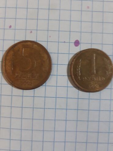 Монеты: Продаю 2 монеты: 5рублей и 1рубль-1992 года. Цена за 2 монеты 100 сом