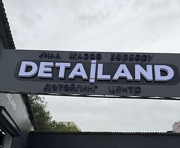 Детейлинг-центр DETAILAND Профессиональный уход за автомобилем: -
