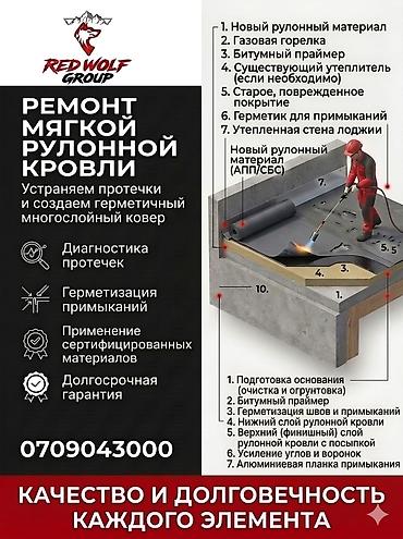 Кровля крыши: Ремонт и гидроизоляция кровель и фундамента Red Wolf Group Услуги: - — 1