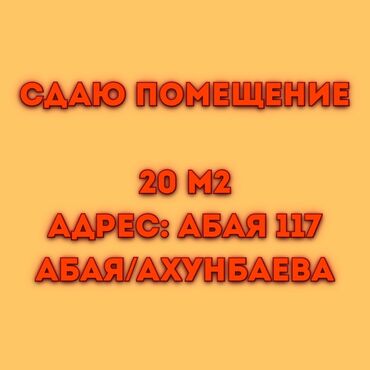 снять частный дом недорого: Сдаю помещение в аренду 📍Абая 117 🚌 Абая/Ахунбаева 20м2✅ 🔸3 этаж🛗