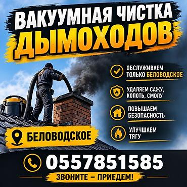 Түтүн чыккан морду тазалоо: Вакуумная чистка дымоходов Профессиональная очистка дымоходов — 1