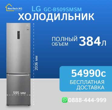 реобасы deepcool: Муздаткыч LG, Жаңы, Эки камералуу, Total no frost, 59 * 203 * 68, Бөлүп төлөө менен