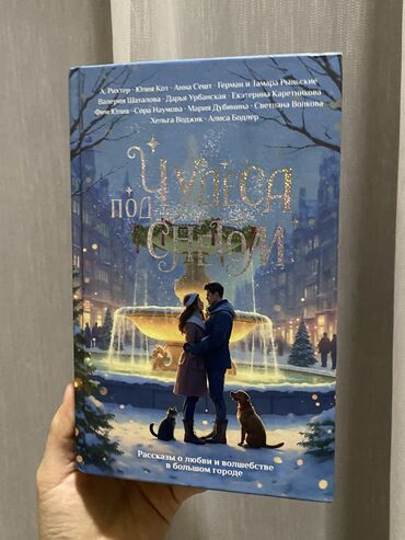 Другие книги и журналы: Продаю книгу «Чудеса под снегом» очень интересная. Почти как новая