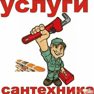 услуги сантехника и электрика ош: Монтаж и замена сантехники Больше 6 лет опыта