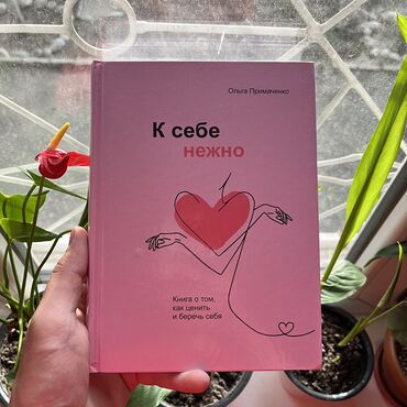 Саморазвитие и психология: К себе нежно СКИДКА!!! СКИДКА!!! Книги от 130 сом. Действует до 15
