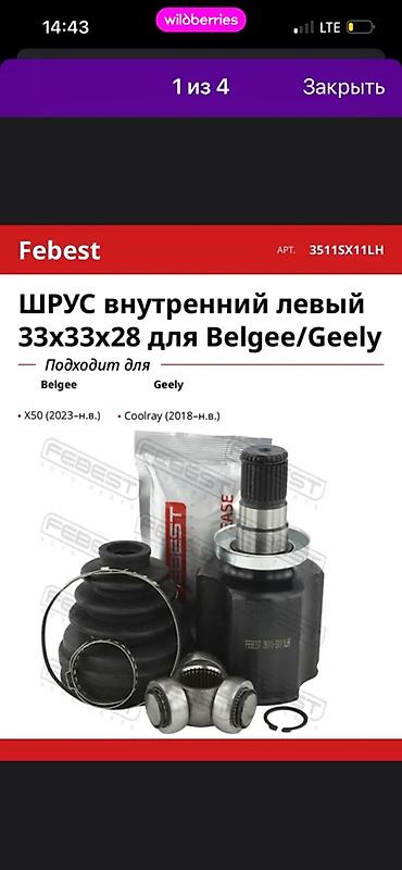 куплю geely: ШРУС внутренний левый Febest 33x33x28 для Belgee/Geely Артикул — 1