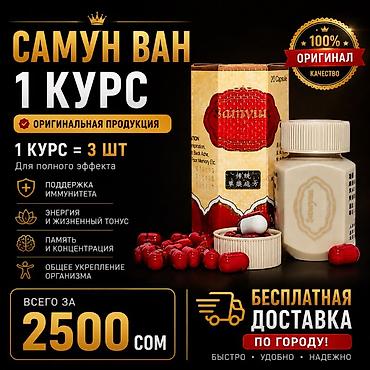 Самун ван 1 курс Оригинальная продукция. Состав набора: - 1 курс = 3