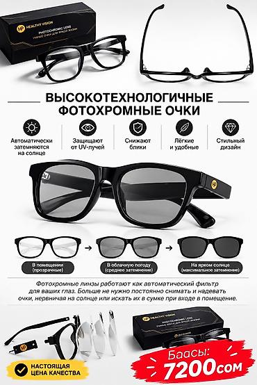 Высокотехнологичные фотохромные очки Healthy Vision - Умные линзы