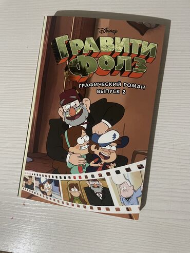 дневник 3 гравити фолз: Официальный графический роман по мультсериалу “Гравити Фолз”! Второй