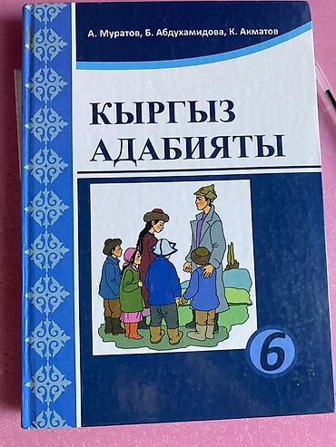слив школьник: Кыргызская литература, 6 класс, Новый — 1