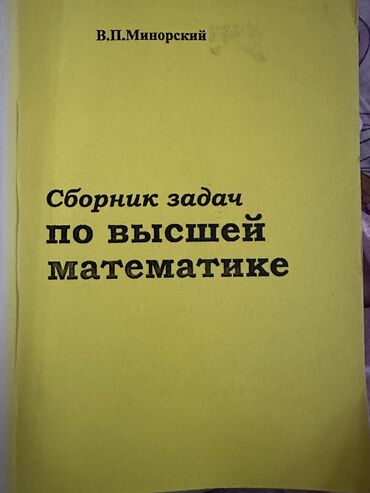 репетитор по математике 9: Сборник задач по высшей математике В.П.Минорский