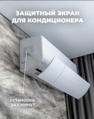Запчасти и аксессуары для бытовой техники: Дефлектор от кондиционеры
Направления воздуха
Шамал тоскуч