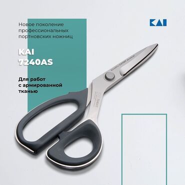 контейнера 45: Новое поколение профессиональных портновских ножниц KAI 7240AS серия