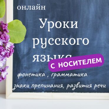 учитель: Языковые курсы | Русский | Для взрослых, Для детей
