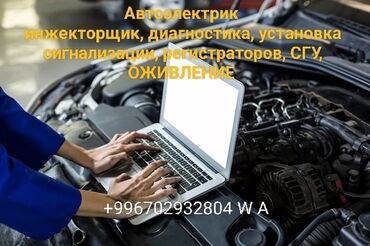 сигнализация с автозаводом: Автоэлектрик Беловодск, компьютерная диагностика, инжектор