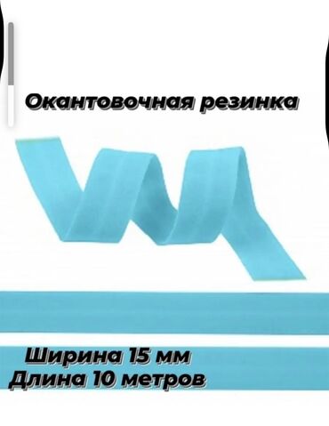 Тигүү үчүн аксессуарлар: Резинка для шитья Окантовочная резинка ширина 1-5мм цвет