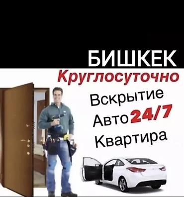 Аварийное вскрытие замков: Вскрытие замков Бишкек медвежатник Бишкек вскрытия Выезд срочные — 1