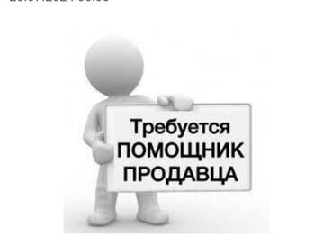 магазин обувь: Требуется помощник продавца. Парень/девушка 18-38 лет. В магазин