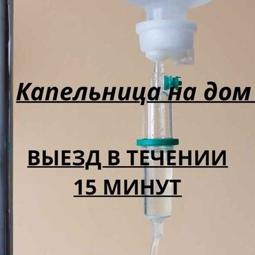 медсестра на дом круглосуточно: Багуучу киши | Ички булчуңга ийне саюу, Венага капельница коюу, Ичкиликтен чыгаруу