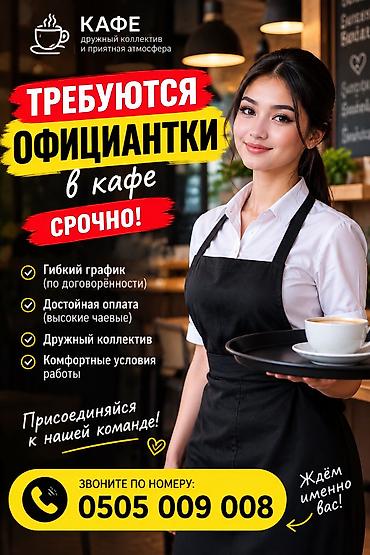 оффициант: Требуется Официант Оплата: Еженедельно — 1