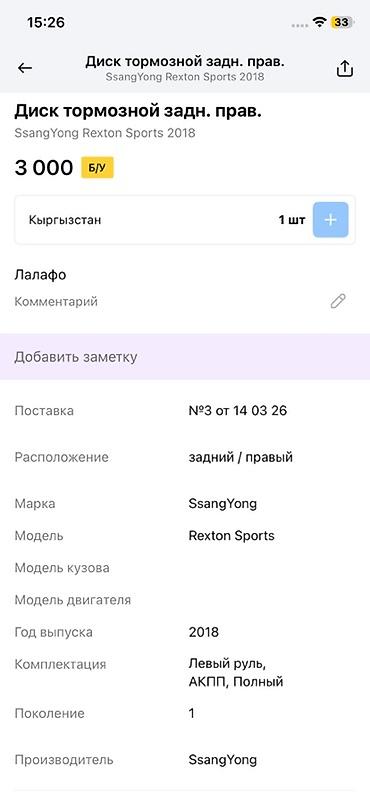 диска рекстон: Тормозной диск задний правый для SsangYong Rexton Sports (первое — 2