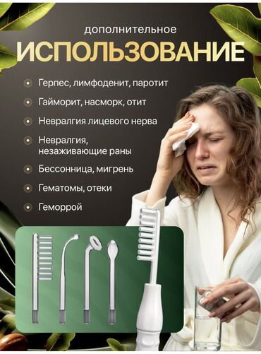 Другое: Дарсонваль — ваш личный салон красоты дома! А еще помогает устранить — 8