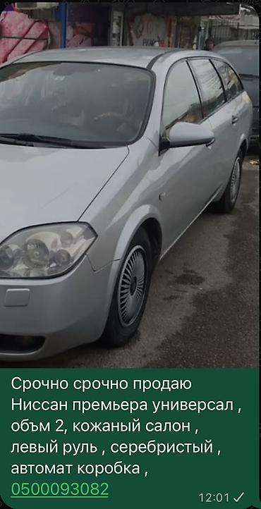 rolls royce silver ghost: Nissan Primera: 2002 г., 2 л, Автомат, Бензин, Универсал — 1