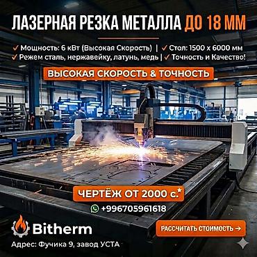 лазерная резка по металлу: Лазерная резка металла до 18 мм - Мощность станка: 6 кВт (высокая — 1