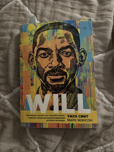 Саморазвитие и психология: Книга актера Will Smith.продаю вдвое дешевле от начальной стоимости