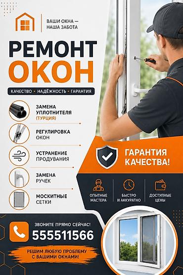Окно: Ремонт
