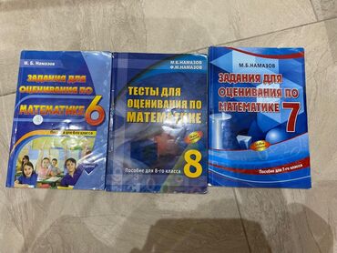 Kitablar, jurnallar, CD, DVD: Тесты по математике М.Б.Намазов 6,7,8 классы Цена для 5 книг(+продаю