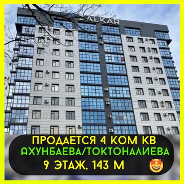 Продажа участков: 4 комнаты, 143 м², Элитка, 9 этаж, ПСО (под самоотделку)