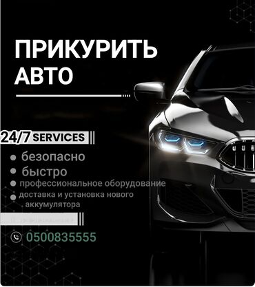 опрыскиватель садовый аккумуляторный бишкек: Прикурить авто .Выезд 24/7 Прикурить авто Прикурить машину Запуск